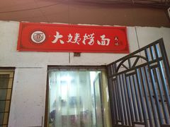 门面-大姨捞面(新安花园店)
