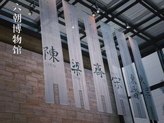 -六朝博物馆