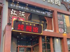 门面-红沃鳗鱼黑牛烤肉店(不老街店)