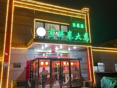 -赵记煎饼卷大葱(东岳店)