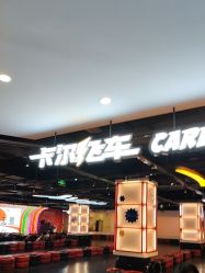 -卡尔飞车(长沙喜盈门范城店)