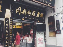 门面-同利肉燕老铺(澳门路店)