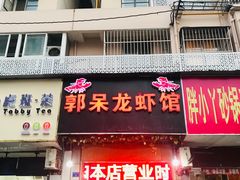 门面-呆虾王龙虾馆(南湖总店)