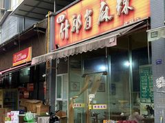 -高记什邡肖麻辣(成都店)