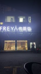 -弗蕾亚·和月月子调理院(东湖店)