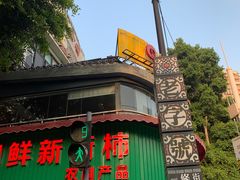 门面-西关明记肠粉(荔枝湾店)
