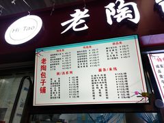 -老陶包子铺(南大西南村店)