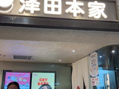 -泽田本家·铜锣烧(美罗城店)