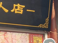 -宫门口馒头铺(创始人总店)