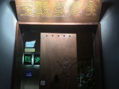 -五观堂素食(新华路店)