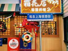 -쌍화점 霜花店·朝鲜族料理(徐家汇店)
