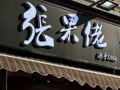 -张果佬年糕卷(科巷店)