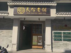 -民信老铺(双皮奶博物馆店)