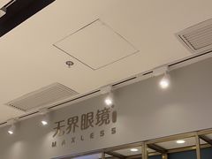 -无界眼镜MaxLess(五角场万达店)