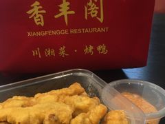 -香丰阁·烤鸭·川湘菜(清河店)