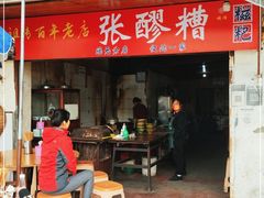 门面-张醪糟