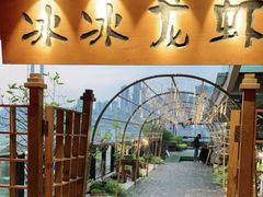 -冰冰龙虾·江湖菜·花园江景餐厅