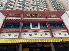 -敏珠拉姆藏餐·南京厨房(富春江东街店)