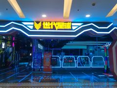 -世代星球·保龄球·镭战真人CS·团建(杨浦店)