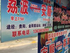 -荔波汽车客运总站