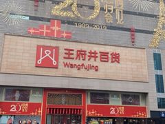 -王府井百货(总府店)