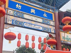 -永兴坊