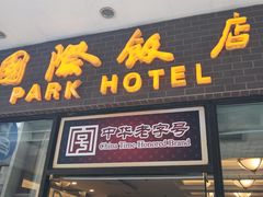 门面-国际饭店·帆声西饼屋(黄河路店)