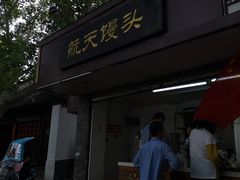 -航天馒头(瞻园路店)