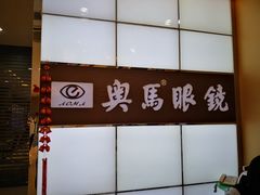 -奥马眼镜(旗舰店)