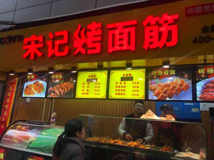 宋记烤面筋-"粉巷里华润万家对面.每次过来来超市. ."-大众点评移动版