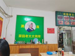-菜园老太太烧烤(东岗路店)
