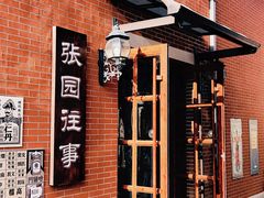 -张园纪念馆