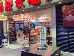 -冯校长老火锅(深圳福田店)