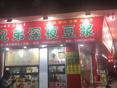 门面-兄弟深夜豆浆