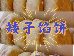 -矮子馅饼(贵阳总店)