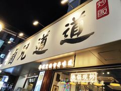 -卤儿道道(龙游路店)