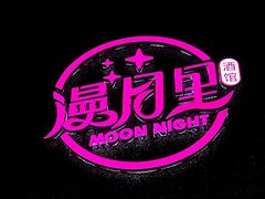-漫月小海鲜酒馆(麦凯乐店)