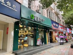 门面-芒青柠·鲜果甜品茶(双中店)