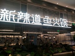 门面-新辣道鱼火锅(航天万源店)