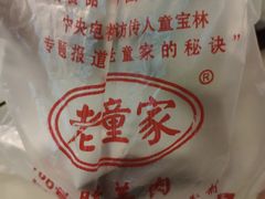 腊牛肉-辇止坡老童家(北广济街店)