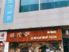门面-盘炉forenza·云贵川融合小食堂 ( 钟楼中柳巷店)