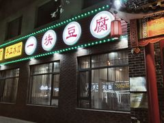 -一块豆腐·海鲜·家常菜(李沧书院路店)