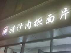 -启明腊汁肉揪面片(翠华路总店)