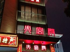 门面-火宫殿·湘菜小吃·商务宴请·生日聚会(东塘店)