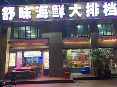-舒味姜母鸭·沙茶面(湖里店)