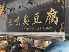 -三味臭豆腐(鲁迅故里店)