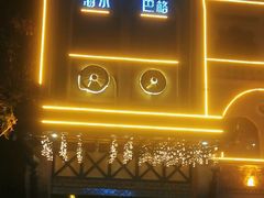 -海尔巴格·新疆菜(吐鲁番店)