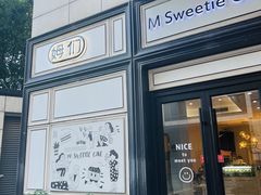 -姆们M Sweetie Cake(三里屯店)