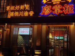 -廖掌柜·重庆鲜货火锅(上海首店)