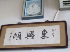 大堂-东兴顺爆肚张